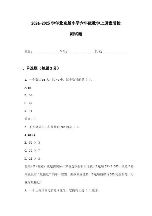 2024-2025学年北京版小学六年级数学上册素质检测试题及答案