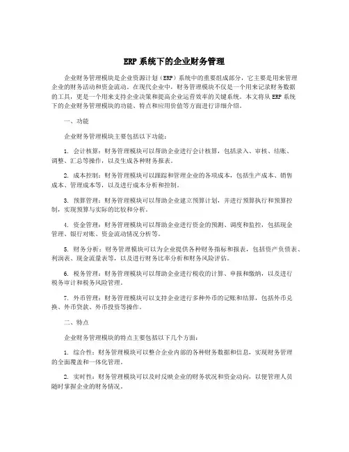 ERP系统下的企业财务管理