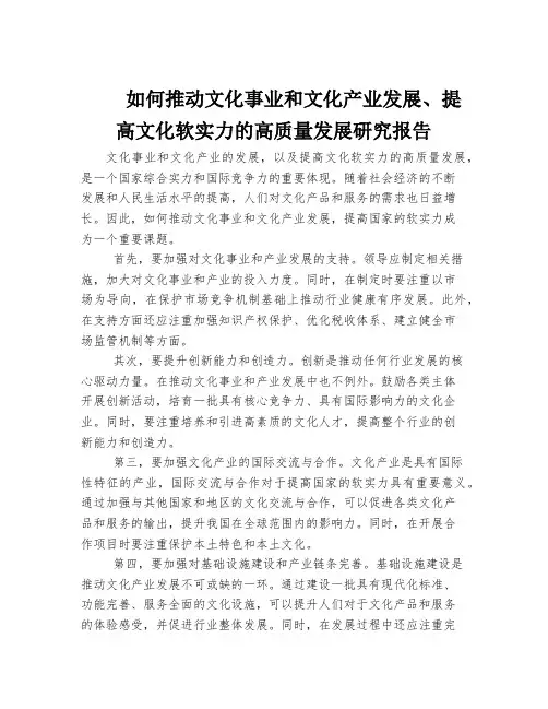 如何推动文化事业和文化产业发展、提高文化软实力的高质量发展研究报告