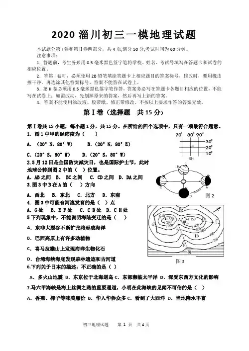 2020.5 山东省淄博市淄川区地理中考一模试题