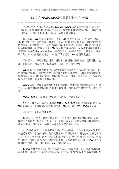西门子PLC,DCS,SCADA三者的区别与联系