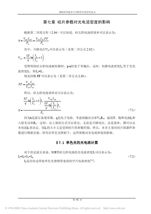 硅太阳能电池研究_7