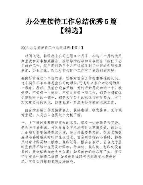 办公室接待工作总结优秀5篇