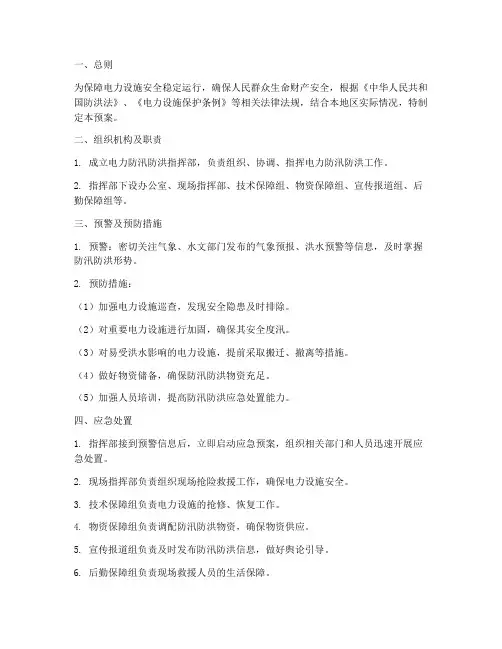 电力防汛防洪应急预案