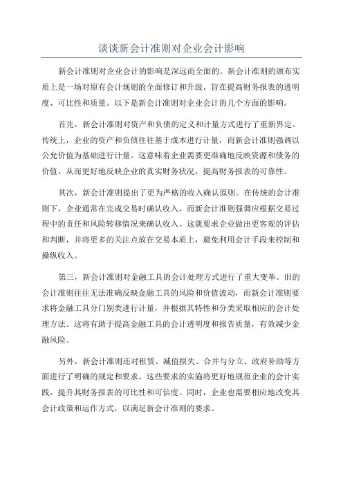谈谈新会计准则对企业会计影响