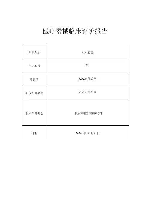 医疗器械临床评价报告模板