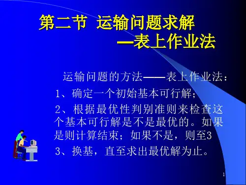 第二节运输问题求解表上作业法-PPT精品