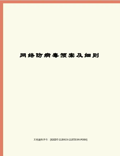网络防病毒预案及细则