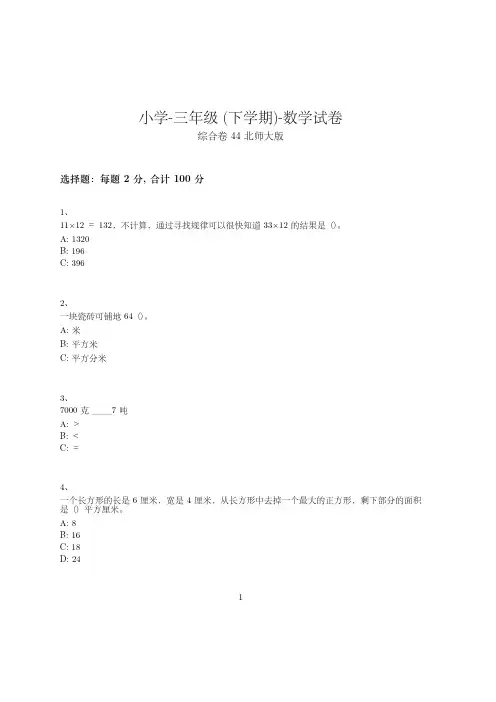 小学-三年级下学期-数学-综合卷(含参考答案)-14-9-2-(北师大版)