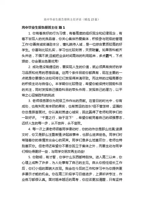 高中毕业生报告册班主任评语（精选15篇）
