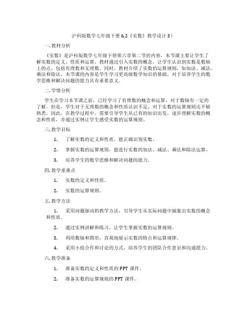 沪科版数学七年级下册6.2《实数》教学设计3)