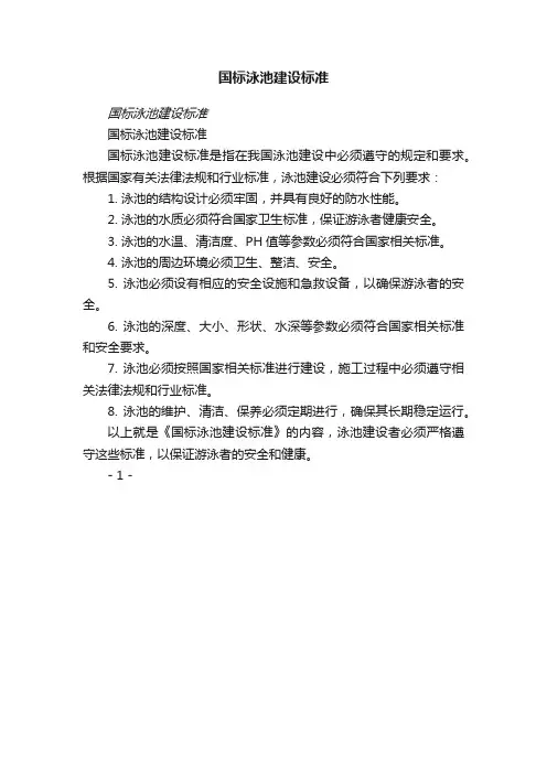 国标泳池建设标准