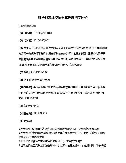 延庆县森林资源丰富程度初步评价
