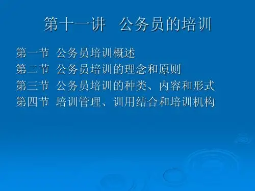 第十一讲   公务员的培训