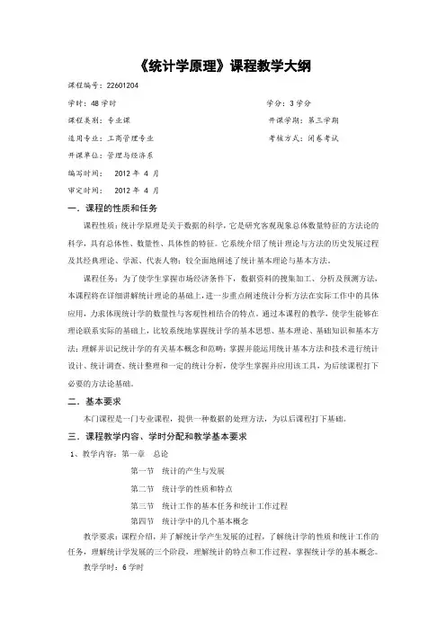 袁威《统计学原理》教学大纲(3+1)(工商)