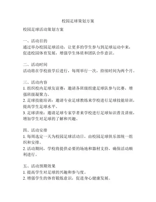 校园足球策划方案