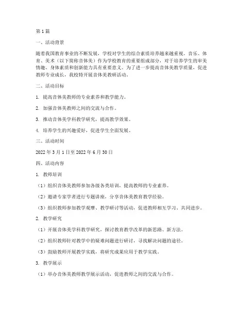 音体美教研活动安排记录(3篇)