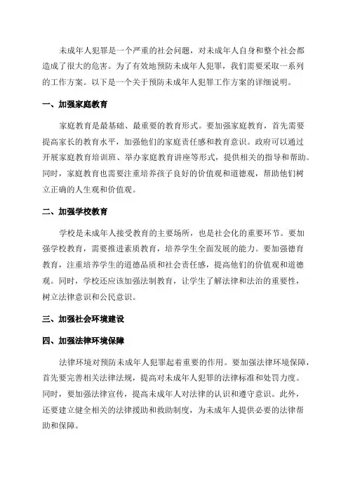 关于预防未成年人犯罪工作方案