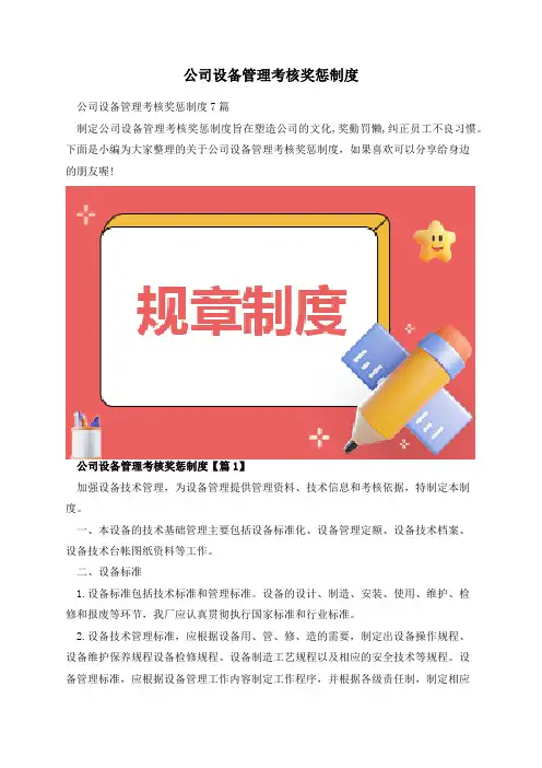 公司设备管理考核奖惩制度