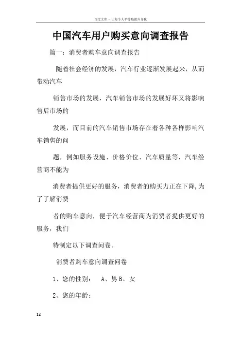 中国汽车用户购买意向调查报告