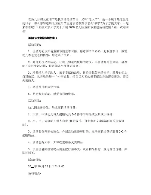 开展2020幼儿园重阳节主题活动教案5篇