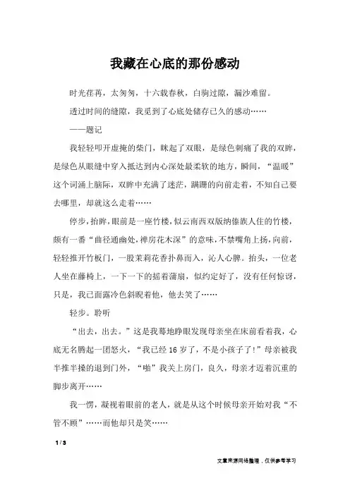 我藏在心底的那份感动_初中作文