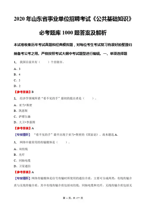 2020年山东省事业单位招聘考试《公共基础知识》必考题库1000题答案及解析