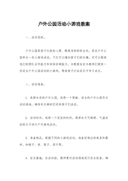 户外公园活动小游戏教案