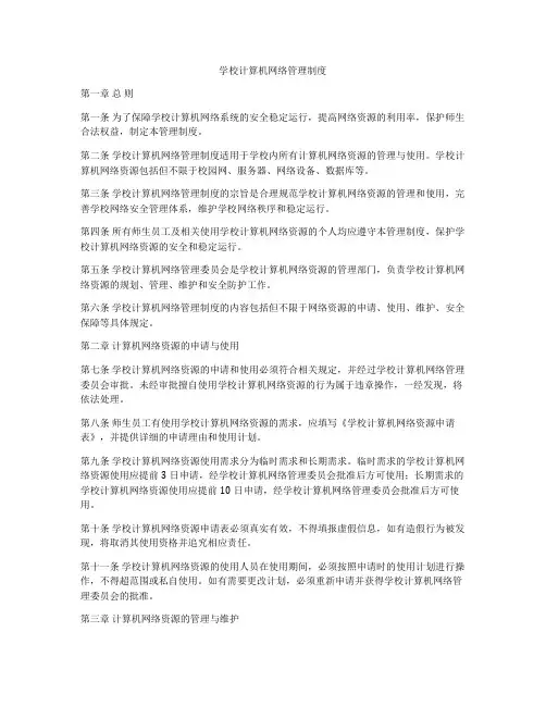 学校计算机网络管理制度
