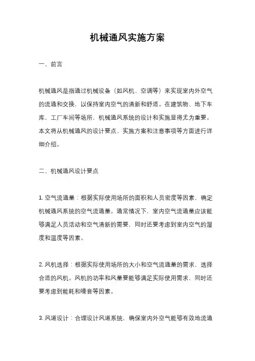 机械通风实施方案