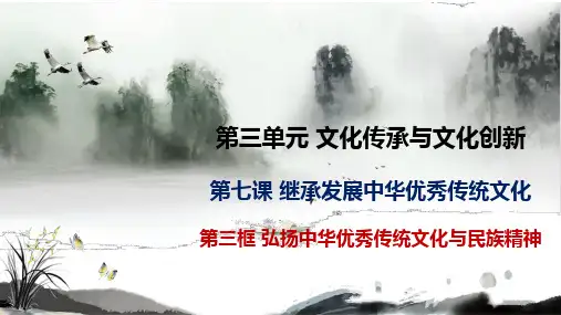 7.3弘扬中华优秀传统文化与民族精神课件