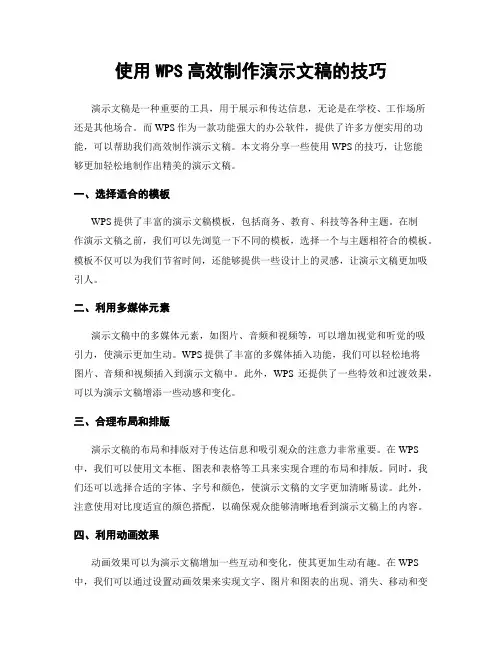 使用WPS高效制作演示文稿的技巧