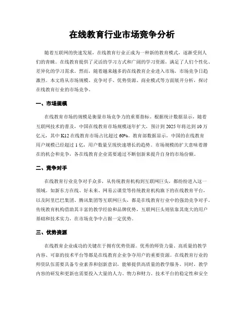 在线教育行业市场竞争分析