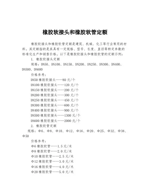 橡胶软接头和橡胶软管定额