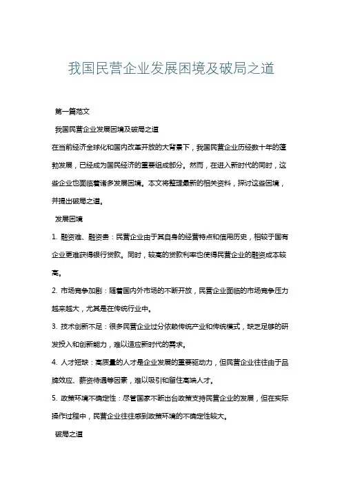 我国民营企业发展困境及破局之道