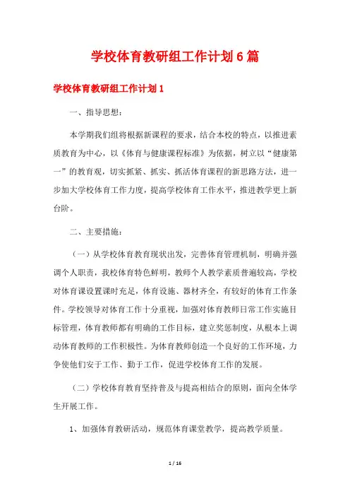 学校体育教研组工作计划6篇