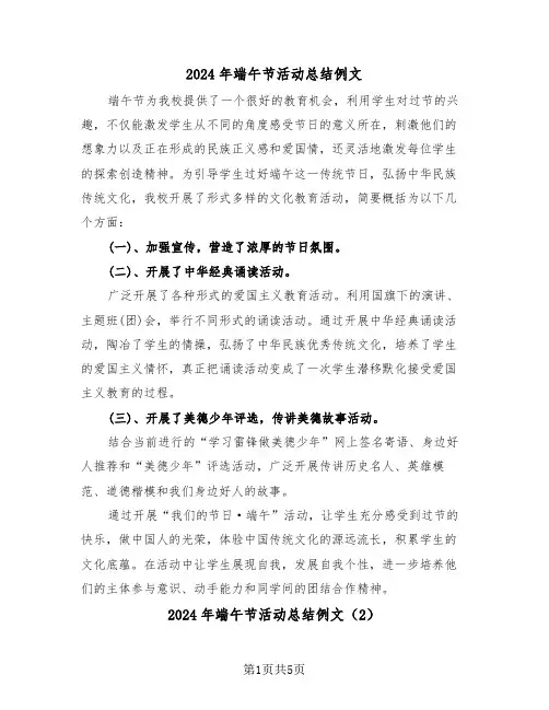 2024年端午节活动总结例文(3篇)