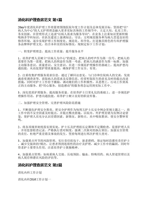 消化科护理查房范文(必备3篇)