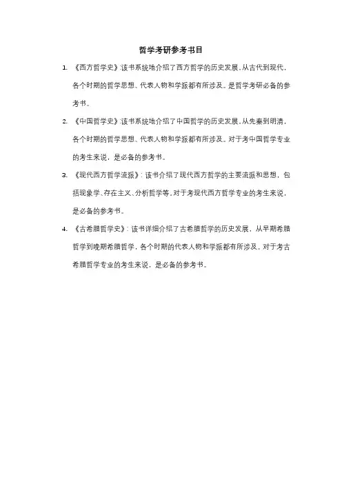 哲学考研参考书目