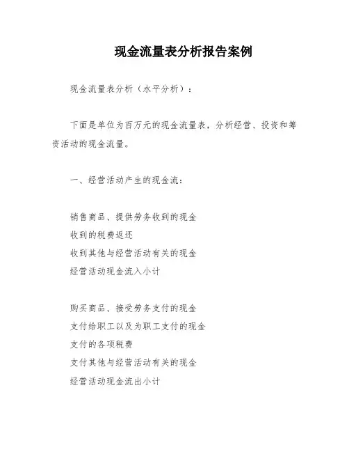 现金流量表分析报告案例