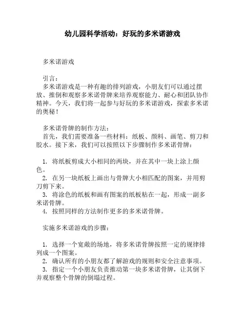 幼儿园科学活动：好玩的多米诺游戏