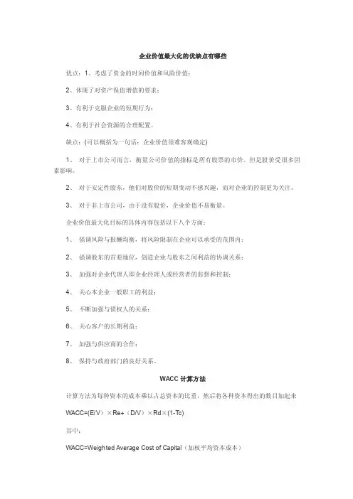 企业价值最大化的优缺点WACC计算方法