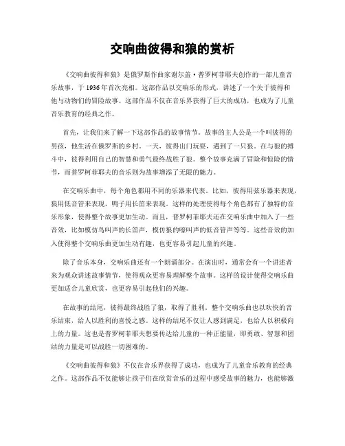 交响曲彼得和狼的赏析