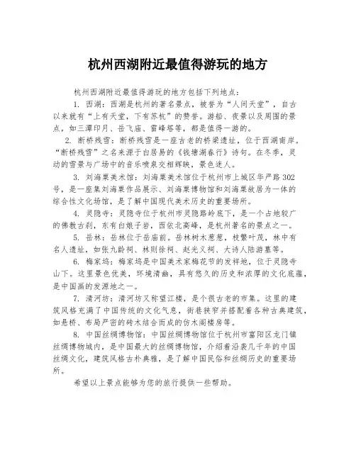杭州西湖附近最值得游玩的地方
