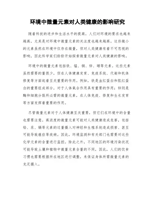 环境中微量元素对人类健康的影响研究