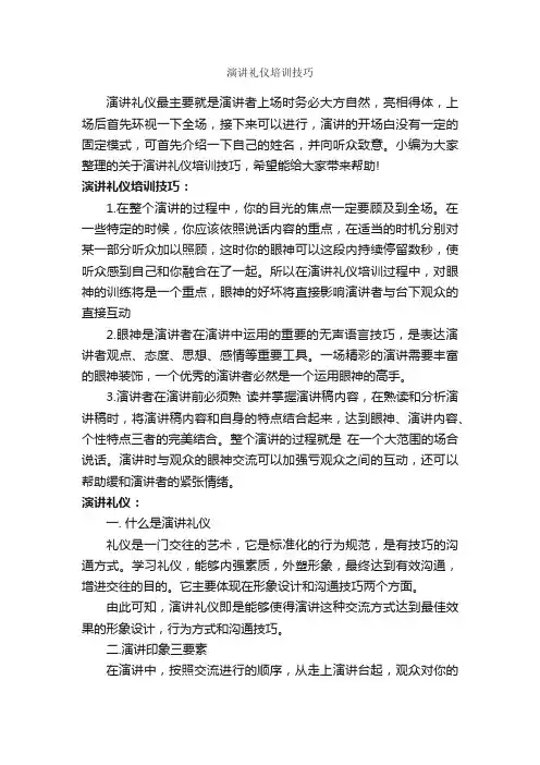 演讲礼仪培训技巧_励志演讲稿