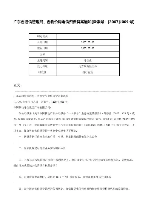 广东省通信管理局、省物价局电信资费备案通知(备案号：[2007]J009号)-