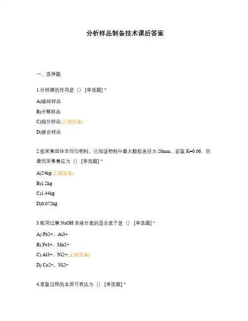 分析样品制备技术课后答案