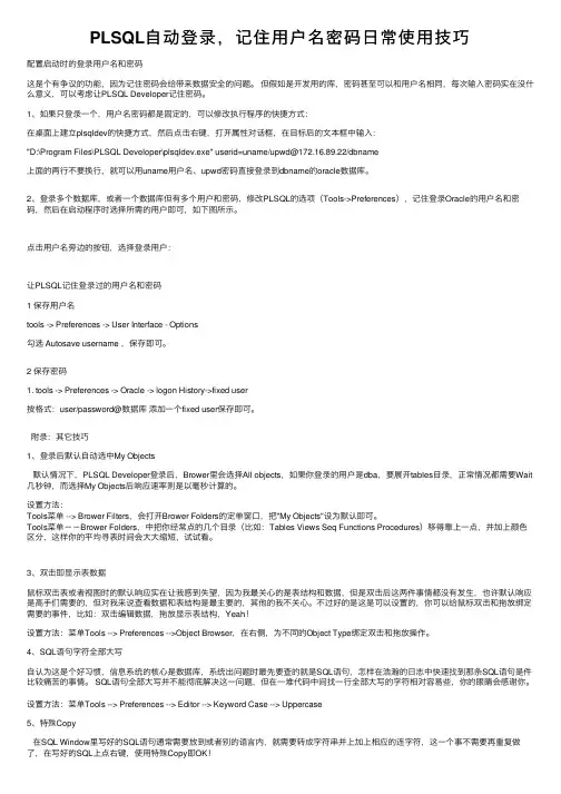 PLSQL自动登录，记住用户名密码日常使用技巧