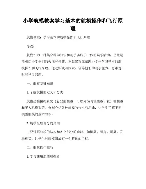 小学航模教案学习基本的航模操作和飞行原理